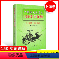 中考语文文言文150实词详解 初中通用 [正版]初中150文言实词详解精练 陈仲伟 中西书局 中考文言文中考古诗词 初一