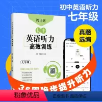 英语 七年级/初中一年级 [正版]周计划:初中英语听力高效训练 七年级 中考真题实战演练.初中英语专项针对突破.扫码获取