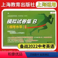 中考模拟试卷集B (模考水平)英语科 初中通用 [正版]上海中考英语模拟试卷集B 2022年版上海市初中毕业学业考试 中