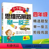 [四年级]小学数学思维拓展题举一反三 小学通用 [正版]小学数学思维拓展题举一反三二年级三年级四年级五年级六年级小学生一
