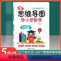 5年级 一年级下 [正版]用思维导图学小学数学一二三年级四4五5六上册下册 小学数学串联记忆学习方法指导思路课堂笔记知识