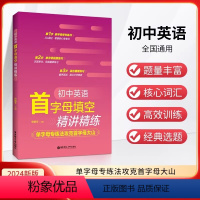 英语 初中通用 [正版]2024初中英语首字母填空精讲精练 单字母专练法攻克首字母大山初中通用 掌握核心常考词巩固单词衔