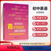 英语 初中通用 [正版]2024初中英语首字母填空精讲精练 单字母专练法攻克首字母大山初中通用 掌握核心常考词巩固单词衔