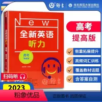 [正版]全新英语听力 高考提高版 扫码听音频修订版 华东师范大学出版社 华师大全国通用高中英语听力专项训练辅导用书教辅