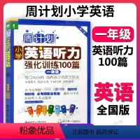小学英语听力强化训练100篇 小学一年级 [正版]周计划 一年级 小学英语听力强化训练100篇 1年级 培养孩子的英文耳
