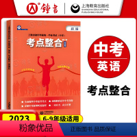 考点整合 九年级/初中三年级 [正版]上海市初中毕业学业考试中考考点整合英语科 初一初二初三中考英语新题型考点真题解析全