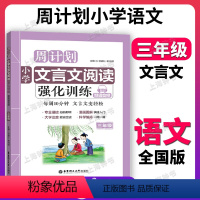 文言文阅读强化训练 小学三年级 [正版]周计划 三年级 文言文阅读强化训练 3年级 全国通用三年级上下册小学生文言文阅读