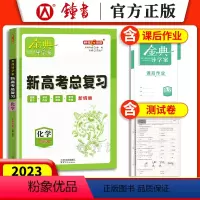 化学 高中三年级 [正版]钟书金牌 金典导学案 化学 高三基础复习篇化学等级考总复习 新学案新高考高3高中导学案+课后作