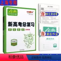 生物 [正版]钟书金牌 金典导学案生命科学高三新高考总复习课堂学习+课后作业+模拟测评+参考答案新情境上海新高考生物学复