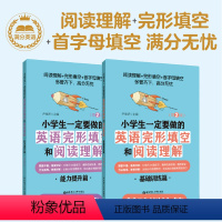 [正版]给力英语小学生一定要做的英语完形填空和阅读理解小学生英语满分阅读理解与完形填空基础训练能力提高专项训练详细解题