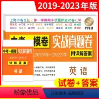 19-23中考实战真题一模卷 英语 上海 [正版]2023-2019年上海中考英语一模卷 实战真题卷 2020年2021