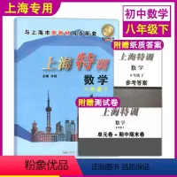 [正版]上海特训 数学八年级下册8年级第二学期初二数学沪教版配套同步辅导初中 知识点归纳基础强化训练习题单元卷期中期末