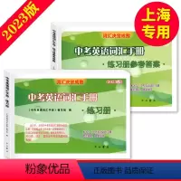[正版]2023版中考英语词汇手册练习册+参考答案2本套装 词汇决定成败 中西书局 上海中考考纲词汇手册 初一初二初三