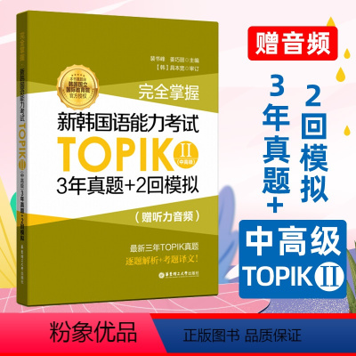 [正版]新韩国语能力考试TOPIK2中高级 3年真题+2回模拟 三年topik真卷 逐题解析考题译文 三四五六级中高级