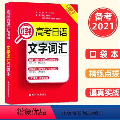 [正版]高考日语红宝书 文字词汇 高中日语教辅复习辅导训练学习资料练习题词汇用书 日语词汇常考词汇认知词汇 日语文字词