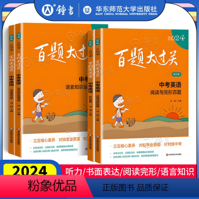 [4册]中考英语 听力+阅读+语言+读写 上海 九年级/初中三年级 [正版]2024新版百题大过关中考语文数学英语物理化