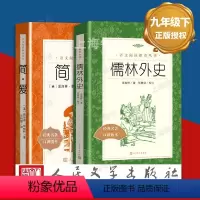 《简爱》+《儒林外史》 [正版]儒林外史 简爱 书籍原著人民文学出版社 儒林外史简爱 共2册 九年级初三阅读书小说世界名