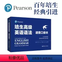 [正版]培生高级英语语法速查口袋本复杂语法可视化呈现高中大学适用B2C1新概念34英语语法知识点练习四六级考试华东理工