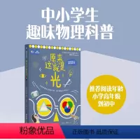 [正版]原来这就是光物理系列科普了解光的性质分类传播方式和应用中小学生课外阅读文教书籍华东理工大学出版社
