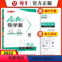 [正版]钟书金牌 金典导学案 英语N版 八年级上册8年级第一学期 导学案+课后作业+同步测试卷 上海沪教版初二同步讲练