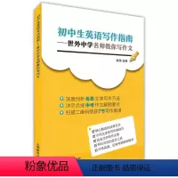 [正版]初中生英语写作指南 世外中学名师教你写作文 深度剖析 扫码获7节写作微课 初中初一初二初三中考英语作文写作参考