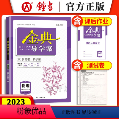[正版]钟书金牌 金典导学案 高中物理选择性必修1第一册 高二下册第二学期 选必1 同步导学案+课后作业+单元测评