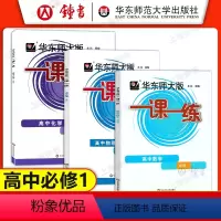 [3册]高中必修1 数学+物理+化学(高一上) 高中一年级 [正版]华东师大版一课一练 高中数学物理化学必修1 高一