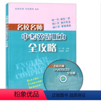 [正版]名校名师中考英语听力全攻略 上海教育出版社 初一初二初三年级使用中考英语听力专项训练总复习附全真模拟卷4大听力