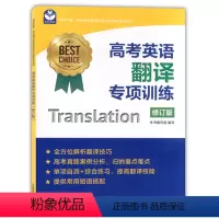 [正版]世纪外教高考英语翻译专项训练修订版上海教育出版社上海高一二三新高考英语总复习全方位解析翻译技巧高考真题案例分析