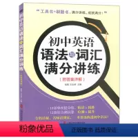 [正版]初中英语语法与词汇满分讲练工具刷题书 全国通用初一初二初三年级英语核心语法知识高频考点例题详解技巧点拨华东理工