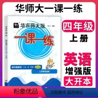 英语(增强版) 四年级上 [正版]华东师大版一课一练 英语 四年级上册4年级第一学期增强版 上海沪教牛津版同步课后训练习