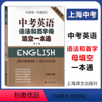 [正版]中考英语语法和首字母填空一本通 中高考一本通系列 上海历年中考英语一模二模真题全解析 语法首字母填空专项训练