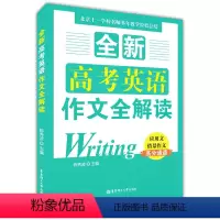 [正版]全新高考英语作文全解读 应用文情景作文高分通道 陈秀波著 高中生高一高二高三高考英语高分作文范文模板素材写作大
