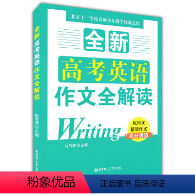 [正版]全新高考英语作文全解读 应用文情景作文高分通道 陈秀波著 高中生高一高二高三高考英语高分作文范文模板素材写作大