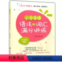 [正版]小学英语语法与词汇满分讲练 基础语法词汇 高频考点 精讲精练 详细解题指导 刷题工具书 上海社会科学院出版社