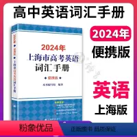 上海 2024高中英语词汇手册(便携版) [正版]2024年上海市高中英语词汇手册 便携版 上海译文出版社 高一高二高三