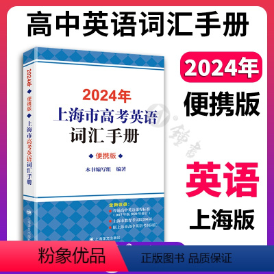 上海 2024高中英语词汇手册(便携版) [正版]2024年上海市高中英语词汇手册 便携版 上海译文出版社 高一高二高三