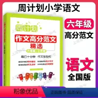 小学作文高分范文精选 小学六年级 [正版]周计划 小学作文高分范文精选 六年级+小升初 6年级作文分类指导 作文例文 写