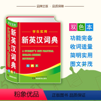 [正版]小学生实用新英汉词典 双色版 小学生常用英文翻译中文英语英文单词短语字典 三四五六年级常备实用词典工具书 小学