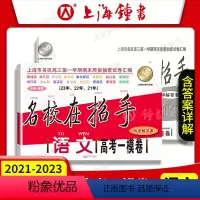 名校在招手 高考一模卷 语文 上海 [正版]名校在招手 高考一模卷语文 上海市语文高考一模卷三年合订本 2021-202