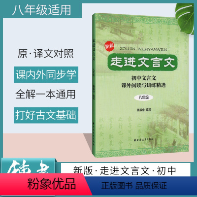 语文 [正版]走进文言文 八年级8年级 初中文言文课外阅读与训练精选 杨振中 初二语文课外文言文阅读教辅 上海远东出版社