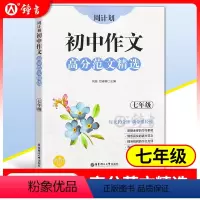 [正版]周计划 初中作文高分范文精选 七年级 7年级全一册上下册 初一语文作文专项训练辅导每日十分钟作文很轻松 中学