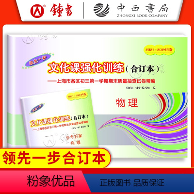 [2册]21-24中考一模合订本 物理(试卷+答案) 九年级/初中三年级 [正版]2021-2024年版 中考物理一模卷
