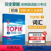 [正版]新韩国语能力考试TOPIK1初级词汇专项训练详解练习新韩语考试初级词汇书零基础入门词汇教程一级二级真题词汇详解