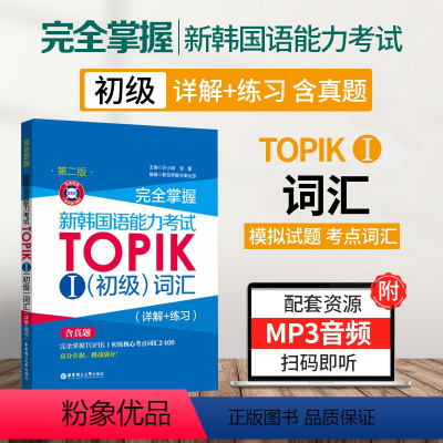 [正版]新韩国语能力考试TOPIK1初级词汇专项训练详解练习新韩语考试初级词汇书零基础入门词汇教程一级二级真题词汇详解