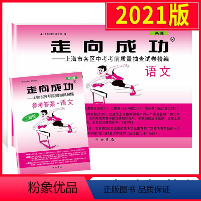 [正版]2021版走向成功二模语文 上海中考语文二模卷子 试卷+答案2册套装 上海市各区县初三第二学期考前抽查试卷精编