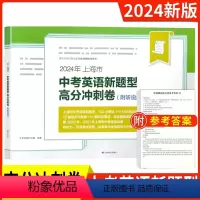 [正版]2024上海市中考英语新题型高冲刺卷附听说测试朗读题型在线测试与评分12套高分冲刺卷+12套听说测试 高效备战