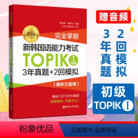 [正版]新韩国语能力考试TOPIK1初级 3年真题+2回模拟 三年topik真卷 逐题解析考题译文 一级二级韩语能力考