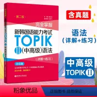 [正版]新韩国语能力考试TOPIK2中高级语法详解+练习第2版韩语语法专项训练三四五六级真题韩国语能力考试topik1