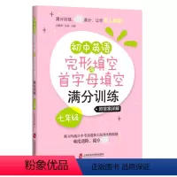 [正版]初中英语完形填空与首字母填空满分训练 七年级7年级上下册 初中初一英语首字母完形填空专项训练单词词汇拓展 上海